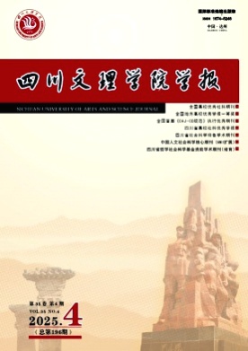 四川文理学院学报杂志